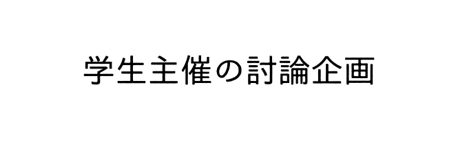 学生主催の討論企画