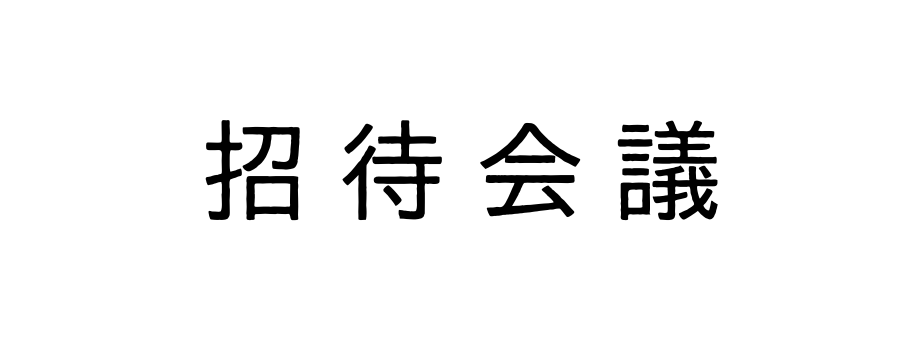 招待会議